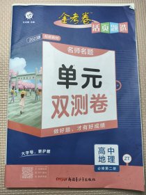 活页题选单元双测卷必修第二册地理ZT（中图新教材）2021学年适用--天星教育