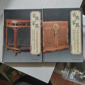 古典家具中国艺术品收藏鉴赏全集 上下卷