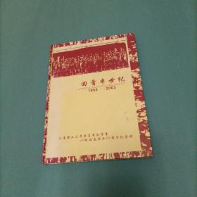 回首半世纪：大连理工大学原应用化学系49级校友毕业50周年纪念册（货bzo）