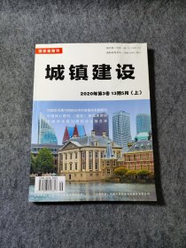 城镇建设 2020年第3卷 13期5月（上）国家级期刊