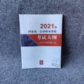 2021年国家统一法律职业资格大纲