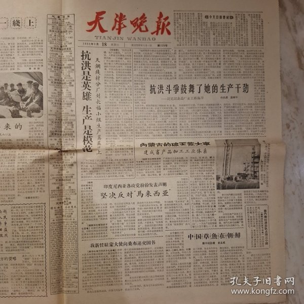 天津晚报1963年9月18