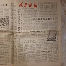 天津晚报1963年9月18