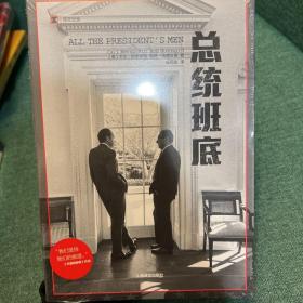 总统班底译文纪实 美卡尔·伯恩斯坦 鲍勃·伍德沃德 著 杨恒达 译 著 杨恒达 译