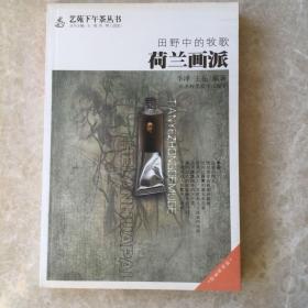 田野中的牧歌：荷兰画派