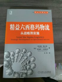 精益六西格玛物流：从战略到实施