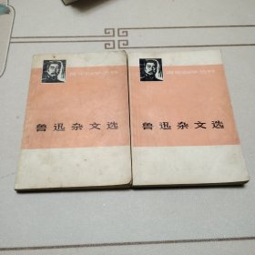 鲁迅杂文选（上下册）一九三三——一九三六