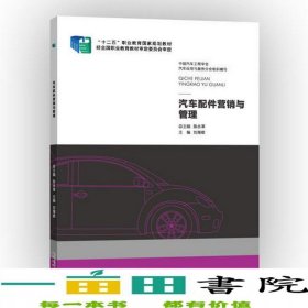 汽車配件營銷與管理劉海雄北京出版社9787200107449