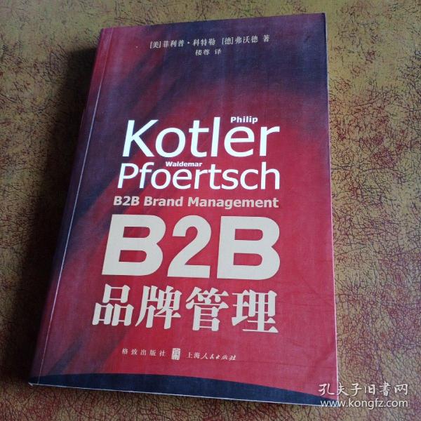 B2B品牌管理