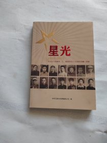 星光 纪念正太铁路党，工，团组织成立100周年英模人物录（1922-2022）