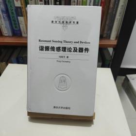 谐振传感理论及器件（清华大学学术专著）