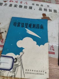 哈雷彗星观测指南