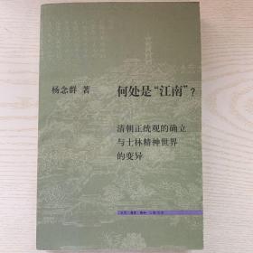 何处是“江南”？：清朝正统观的确立和士林精神世界的变异