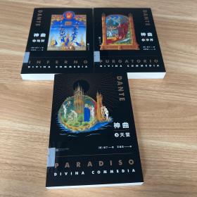 神曲（地狱净界天堂套装3册插图本）（翻译家王维克经典译本）