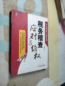 会计极速入职晋级：税务稽查应对与维权