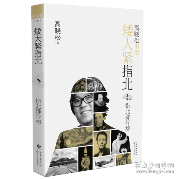 高晓松指南 矮大紧指北 3 指北排行榜