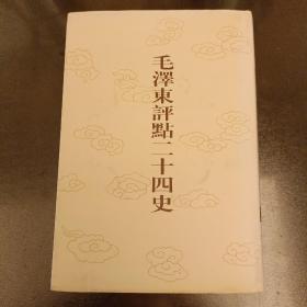 毛泽东评点二十四史:第142卷  金史(6)  大32开精装   未翻阅 (阳光房书架上)