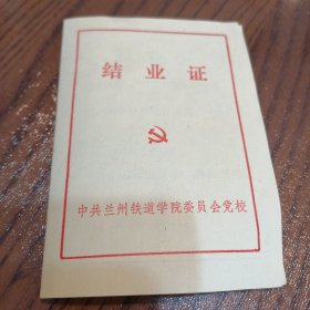 结业证