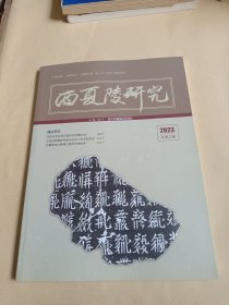 西夏陵研究2023.2