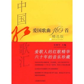 【正版】中國紅歌會:愛國歌曲160首(精選版)9787544424950