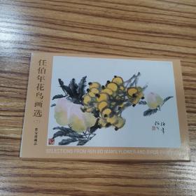 明信片：任伯年花鸟画选二 10张