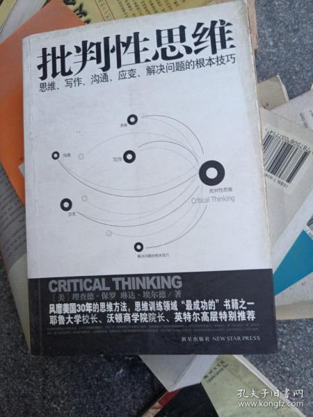 批判性思维：思维、写作、沟通、应变、解决问题的根本技巧