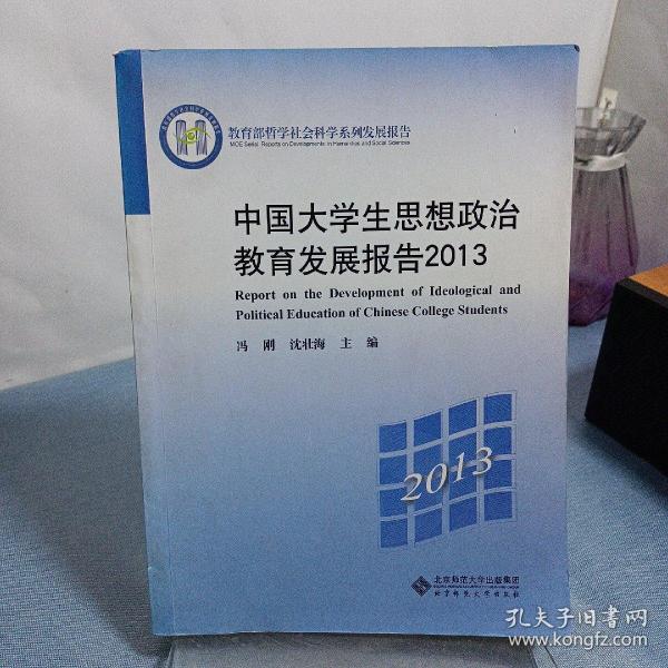 教育部哲学社会科学系列发展报告：中国大学生思想政治教育发展报告2013