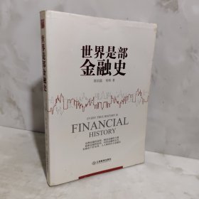 世界是部金融史