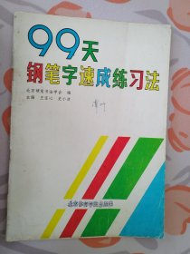 99天钢笔字速成练习法（楷书）