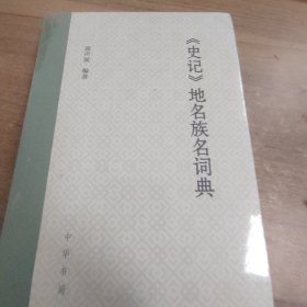 《史记》地名族名词典