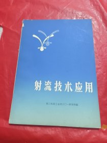 射流技术应用