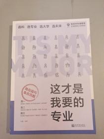 理想树高考志愿填报指南：这才是我要的专业 选科、选专业、选大学、选未来 新高中生涯规划（2021版）