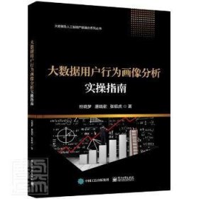 大数据用户行为画像分析实操指南/大数据及人工智能产教融合系列丛书杜晓梦电子工业出版社9787121106088 数据处理应用用户行为分析指南高职