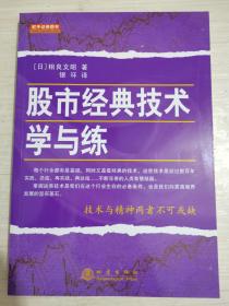 股市经典技术学与练