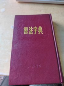 书法字典（私藏\内页干净\精装\实物拍摄）