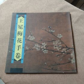 正版实物拍照 王冕梅花手卷（九松堂藏珍）