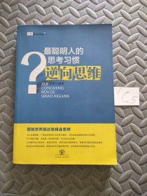 最聪明人的思考习惯：逆向思维