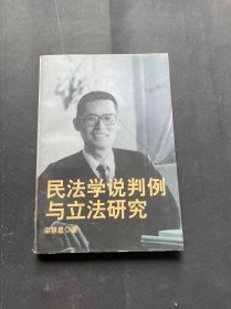 民法学说判例与立法研究