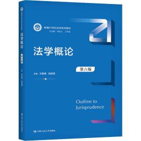 法学概论 大中专文科专业法律 谷春德，杨晓青主编