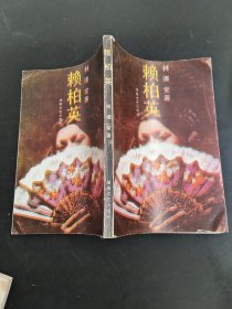 赖柏英
