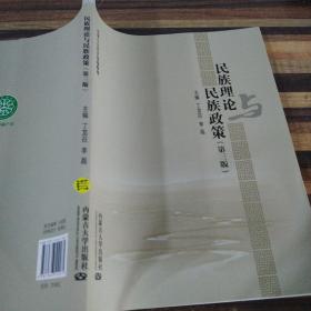 民族理论与民族政策第三版