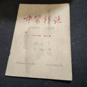 中医杂志1963年第6期