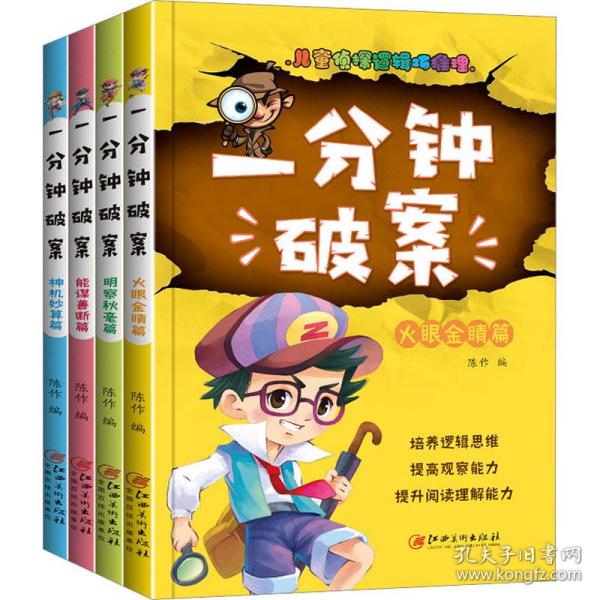 一分钟破案故事书 全4册 儿童侦探推理故事  6-15岁三四五六年级小学生课外阅读