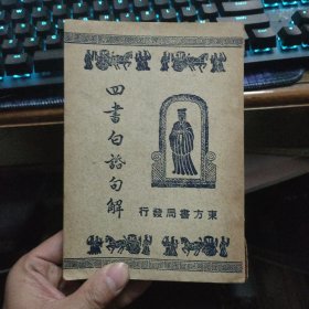 四书白话句解 1952年再版