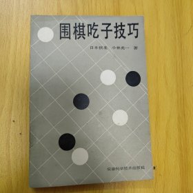 围棋吃子技