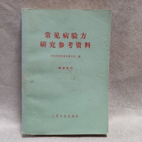 常见病验方研究参考资料