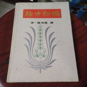 验方新编（精装本）