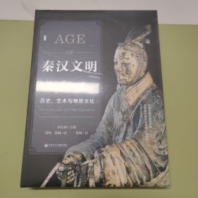 秦汉文明：历史、艺术与物质文化全新特装