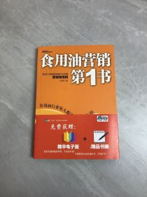 博瑞森管理丛书：食用油营销第1书·纵览小包装食用油行业全貌营销有绝招