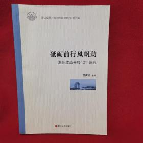 砥砺前行风帆劲湖州改革开放40年研究/浙江改革开放40年研究系列·地方篇